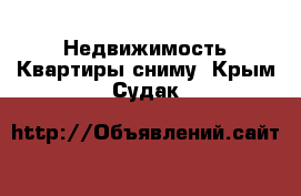 Недвижимость Квартиры сниму. Крым,Судак